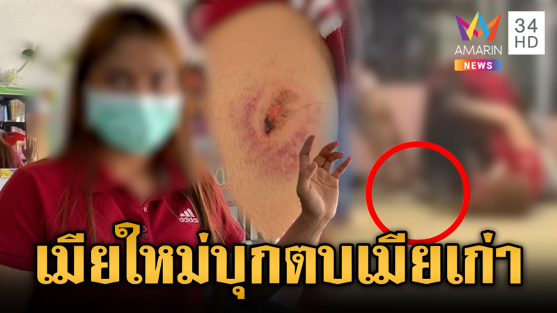 เมียเก่าโพสต์ตัดพ้อถึงผัว เมียใหม่หัวร้อนแทน บุกตบเจ็บน่วม