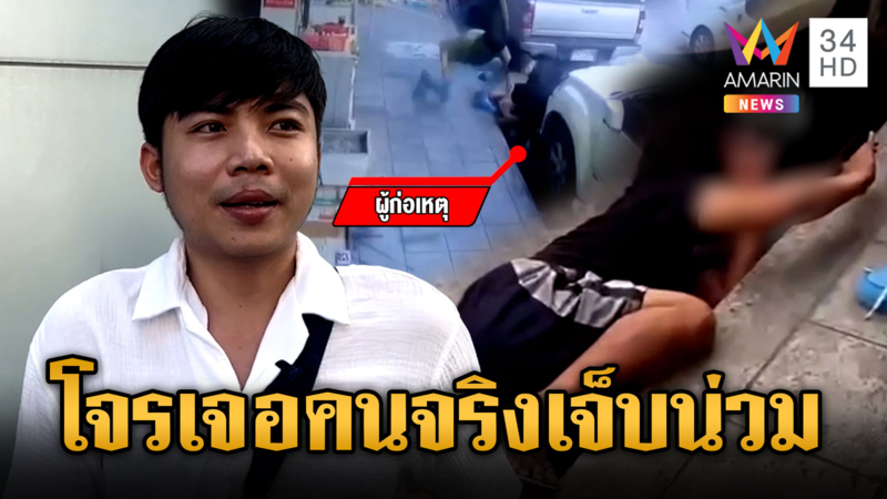 ชายเร่ร่อนชักมีดจี้ชิงเงิน เจอคนจริงสู้กลับเจ็บน่วมทั้งตัว