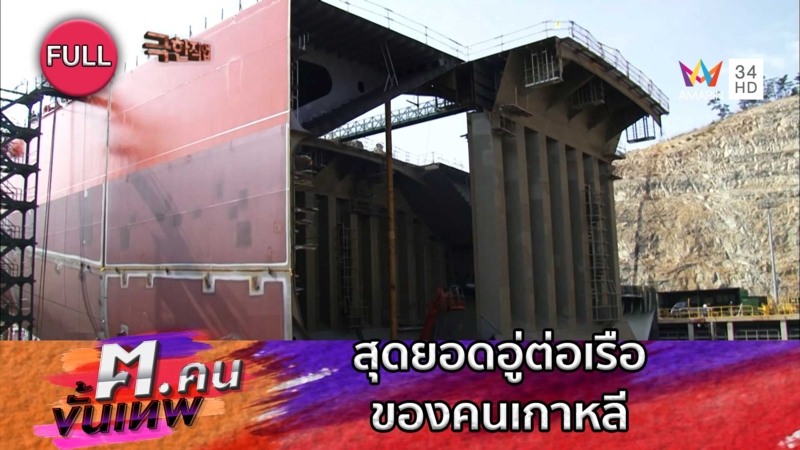 สุดยอดช่างทำนั่งร้านที่อู่ต่อเรือของคนเกาหลี | ฅ.คนขั้นเทพ
