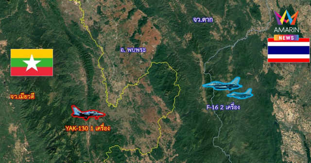 กองทัพอากาศ แจงส่งเครื่องบินF-16 เฝ้าระวังป้องกันน่านฟ้าชายแดน อ.พบพระ
