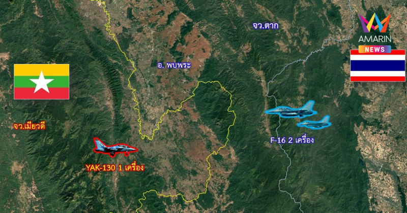 กองทัพอากาศ แจงส่งเครื่องบินF-16 เฝ้าระวังป้องกันน่านฟ้าชายแดน อ.พบพระ