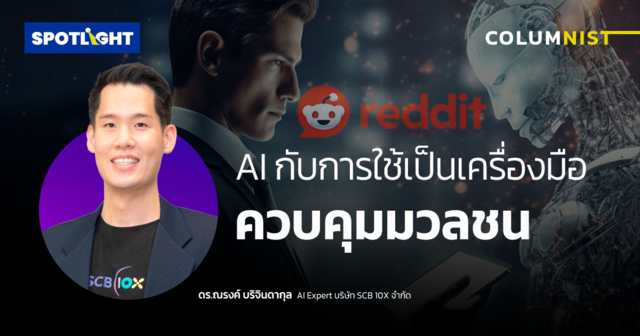 AI กับการใช้เป็นเครื่องมือควบคุมมวลชน