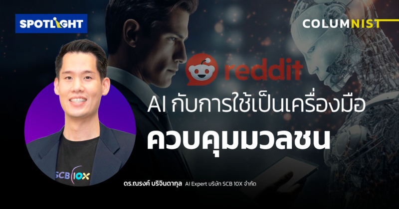 AI กับการใช้เป็นเครื่องมือควบคุมมวลชน