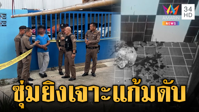 เร่งหาตัวคนร้ายดักซุ่มยิงหนุ่ม กระสุนเจาะแก้มดับ