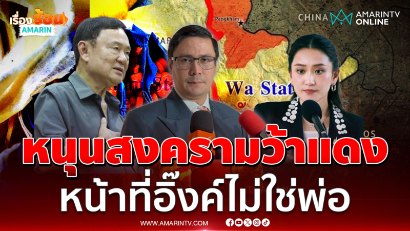 รังสิมันต์ โรม หนุนทำสงครามยาเสพติดเป็นหน้าที่นายกฯอิ๊งค์ไม่ใช่พ่อ