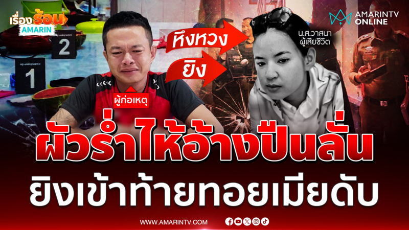 นาทีรวบผัวหึงโหดยิงท้ายทอยเมียดับ อ้างปืนลั่น