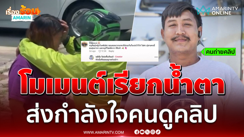 คลิปซึ้งเรียกน้ำตา สาวยืนร้องไห้ มีผู้ชายเช็ดน้ำตาให้