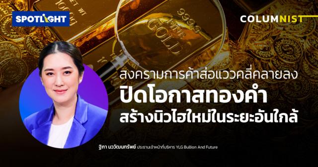 สงครามการค้าส่อแววคลี่คลายลง ปิดโอกาสทองคำ สร้างนิวไฮใหม่ในระยะอันใกล้