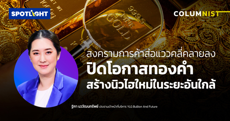 สงครามการค้าส่อแววคลี่คลายลง ปิดโอกาสทองคำ สร้างนิวไฮใหม่ในระยะอันใกล้
