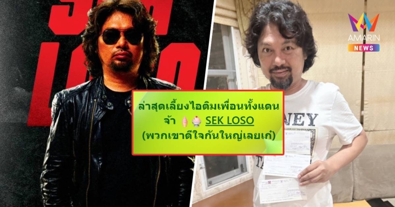 มีความสุขกันทั้งแดน "เสก โลโซ" เลี้ยงไอติมเพื่อนๆทำคนรอบข้างยิ้มได้
