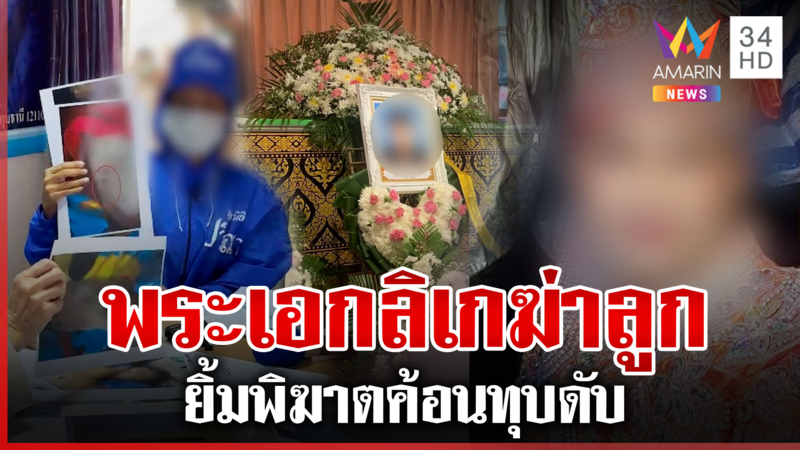 พระเอกลิเกหลอนยาฆ่าลูกเลี้ยง เพื่อนบ้านแฉนาทีทุบนึกว่าเสียงแมว