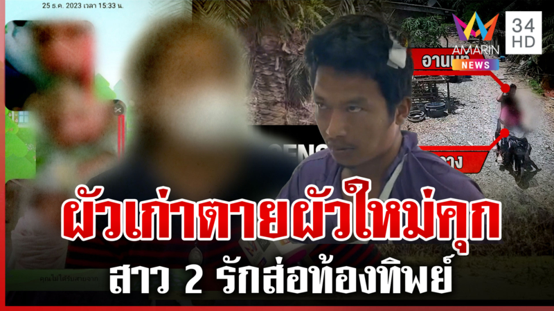 วุ่นอีก! ผัวใหม่ฆ่าผัวเก่า ญาติคนตายลากไส้สาวต้นตอส่อท้องทิพย์