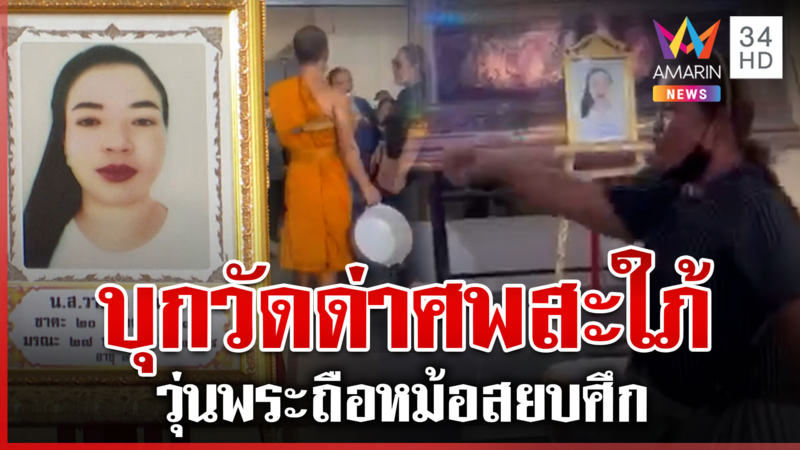 เดือดหน้าศพ! แม่ "ตี๋น้อย" ฆ่าเมีย บุกด่าผีสะใภ้ทำลูกติดคุก
