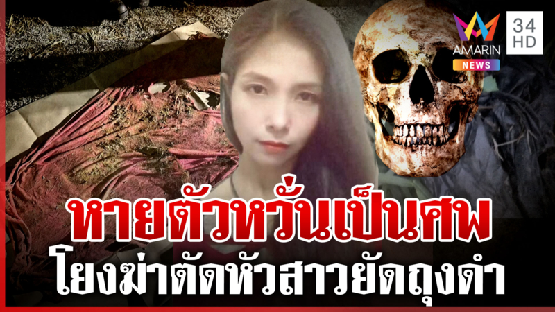 สืบกะโหลกไขปมฆ่าตัดหัวยัดถุงดำ ญาติสาวหายตัวหวั่นผัวฝรั่งฆ่าหั่นศพ