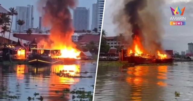 ระทึก! ไฟไหม้ เรือเอี่ยมจุ๊นท่องเที่ยว หลังโรงแรมดังย่านฝั่งธนบุรี