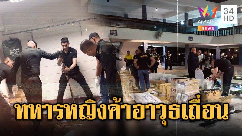 อึ้ง! พ.ต.หญิงค้าอาวุธเถื่อนคาค่ายวชิราวุธ