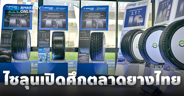 ไซลุน กรุ๊ป ปูพรมตลาดไทยผ่านยาง EcoPoint³ และ SAILUN