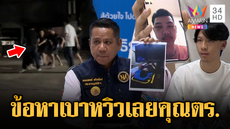 การ์ดผับกร่างรุมกระทืบนักศึกษาสาหัส ตร.แจ้งข้อหาเบาหวิว