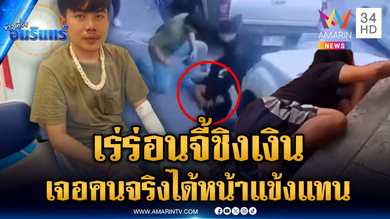 ชายเร่ร่อนอยากเป็นโจรจี้ชิงเงิน เจอคนจริงสั่งสอนล้มทั้งยืน