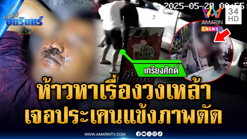 “พี่เกรียง” เมาท้าวงเหล้า สุดท้ายโดนรุมตื้บภาพตัดจำไม่ได้