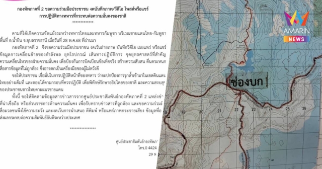 กองทัพภาคที่2ขอความร่วมมืองดบันทึกภาพ วิดีโอ โพสต์ เคลื่อนย้ายกำลังพล