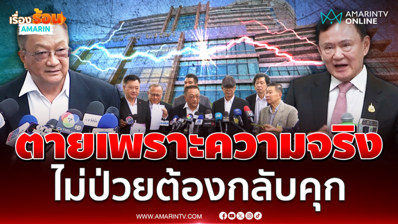 ชาญชัยและคณะ พร้อมเข้าชี้แจงศาลฎีกา ถ้าต้องการข้อมูล