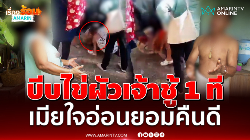 เมียหลวงยกพวกจับ ผญบ.คบชู้-อมเงินกฐิน เจอบีบไข่สุดท้ายคืนดี
