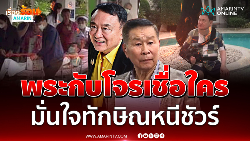 ทักษิณหนีแน่นอน "เสรีพิศุทธ์" การันตี 13 มิ.ย.นี้ไม่มาศาลฎีกา