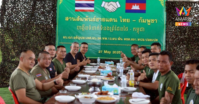 ทหารตบวอลเลย์บอล-กินข้าวเที่ยง กระชับมิตรชายแดนไทย-เขมรฝั่งสระแก้ว