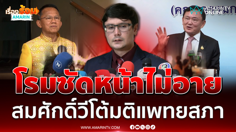 โรม ซัด สมศักดิ์ หน้าไม่อายยื่นวีโต้มติแพทยสภา