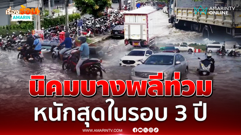 นิคมบางพลีอ่วม!! ชาวบ้านโอดน้ำท่วมสูงหนักสุดในรอบ 3 ปี