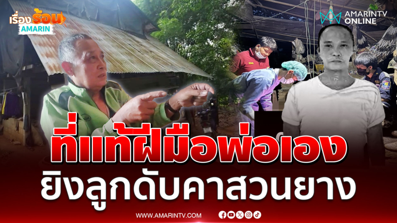 พ่อสารภาพ ลงมือยิงลูกชายแท้ๆ ดับคาสวนยาง อ้างโดนทำร้าย