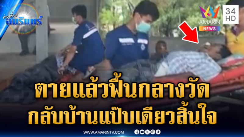 พระตะลึงลุงตายแล้วฟื้น ส่งกลับบ้านแค่ 30 นาทีสิ้นใจ