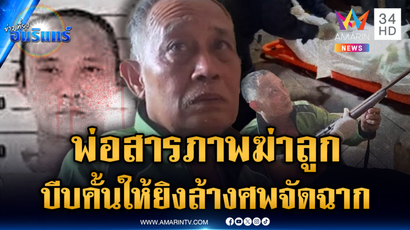 ที่แท้ฝีมือพ่อยิงดับลูกชาย อ้างถูกทำร้ายจำเป็นต้องฆ่า
