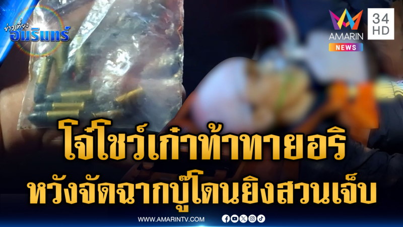 แก๊งโจ๋เปิดก่อนหาเรื่องอริ แต่โดนยิงสวนบาดเจ็บหนัก