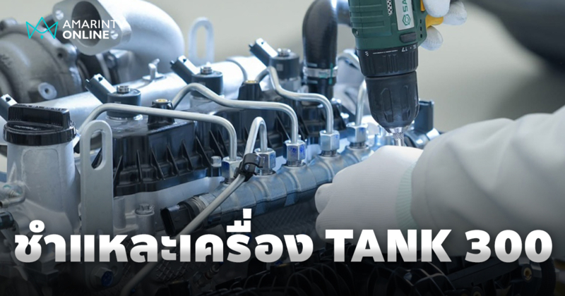 ชำแหละเครื่องยนต์ดีเซล 2.4T เจนฯ ใหม่ล่าสุดของ GWM TANK 300 DIESEL