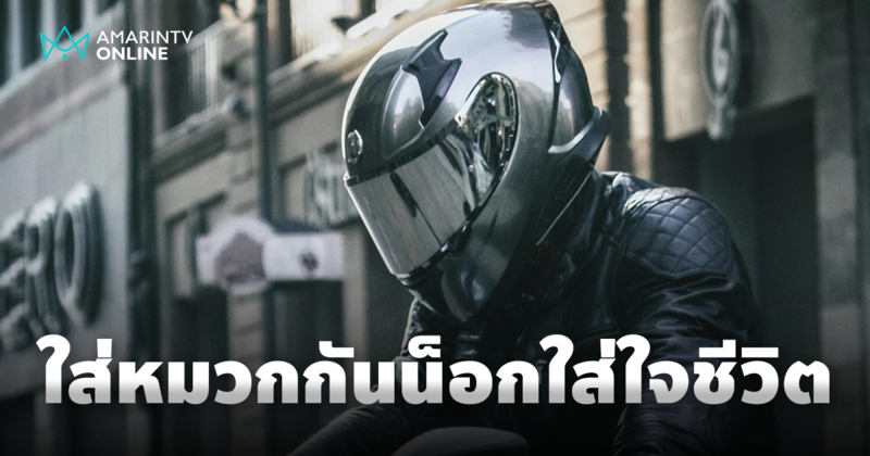 หมวกกันน็อก เกราะคุ้มภัยบนสองล้อ ความสำคัญที่ชีวิตต้องให้ความสำคัญ