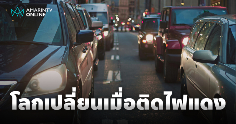 โลกเปลี่ยนไปในพริบตา 10 เหตุการณ์ที่เกิดขึ้นเมื่อจอดรถติดไฟแดง