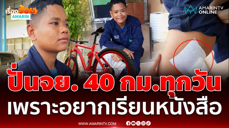สาวแชร์เรื่องราวนร.ช่างสู้ชีวิต ปั่นจักรยานกว่า 40 กิโลฯ มาเรียนทุกวัน