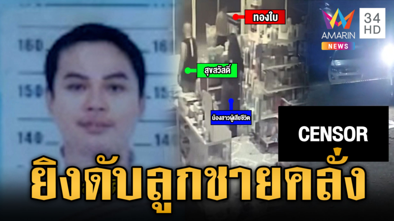 พี่ชายทำร้ายน้องสาว พ่อห้ามเจอเสียมฟาดเจ็บ ชักปืนยิงสวนดับสลด