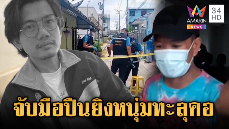ลากคอมือยิงหนุ่มกระสุนทะลุคอ แค้นคนตายเหยียบอกลูกเลี้ยง