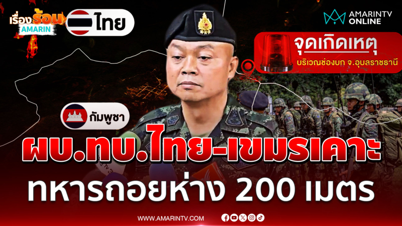 ผบ.ทบ. 2 ชาติถกด่วนพิพาทช่องบกถอยห่างทั้งคู่