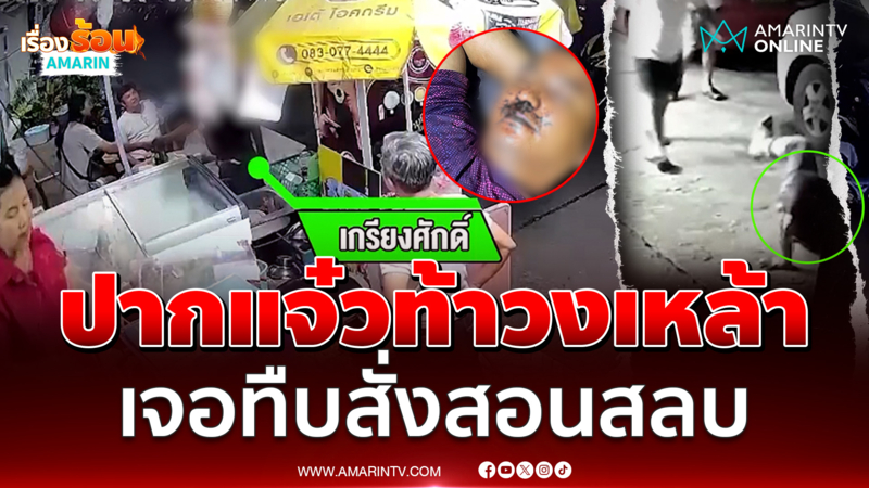 หนุ่มเมาปากแจ๋ว ท้าวงเหล้า เจอกระทืบสลบใต้คอนโดฯ
