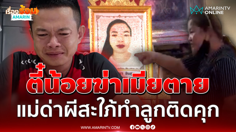 ด่าลั่นงานศพ! "ตี๋น้อย" ฆ่าเมียตาย แม่ด่าผีสะใภ้หน้าโลงทำลูกติดคุก