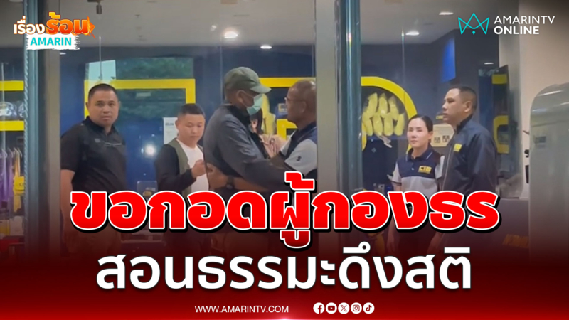 ผัวหมอเตยขอกอดผู้กองธรใช้สอนธรรมะดึงสติ