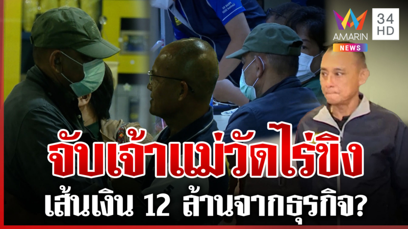 จับเจ้าแม่ไร่ขิง "เตย-ผัว" อ้างเงินมาจากธุรกิจ บิ๊กเต่าฉะลอยหน้าลอยตา