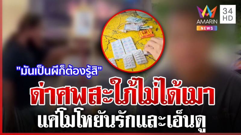 ขอโทษชี้หน้าด่าศพสะใภ้ แม่ "ตี๋น้อย" ฆ่าเมียแจงสังคมไม่ได้เมา