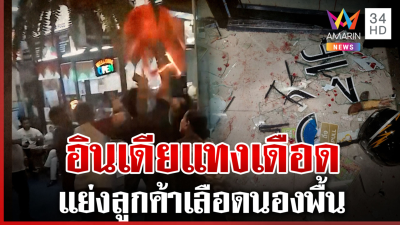 อินเดียเปิดศึกเดือดเซ่นแย่งลูกค้า มีดสับหัว-ร้านพังยับ