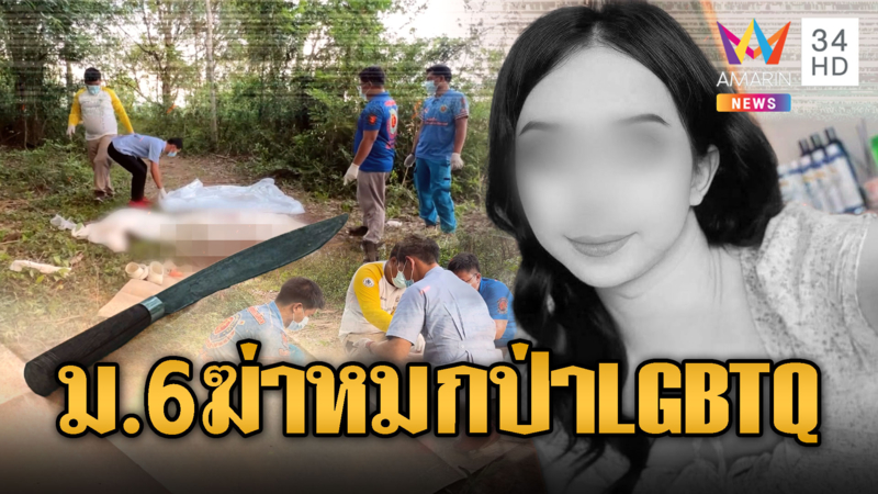 ช่างแต่งหน้าLGBTQ ถูกม.6 ฆ่าหมกป่าท้ายหมู่บ้าน
