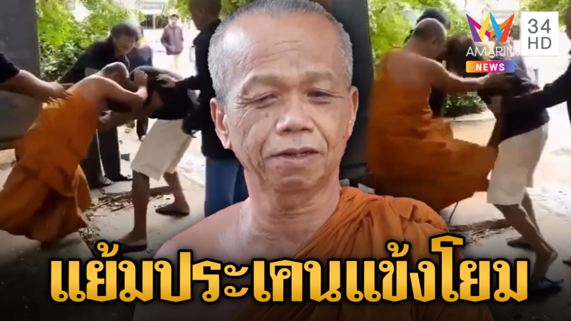 หลวงพ่อแย้มตบะแตก ร่ายหมัดใส่โยมไม่ยั้ง